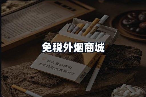 免税外烟商城